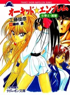 Orchid☆Emblem: Onna Kenshi Rei-Lan