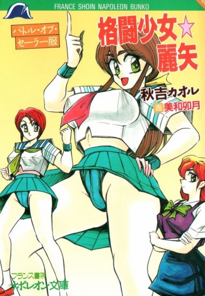 Battle of Sailor Fuku: Kakutou Shoujo☆Reiya cover