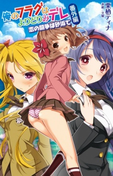 Imagen de Ore no Flag wa Yoridori Mi-dere Bangai-hen: Koi no Tousou wa Sunahama de