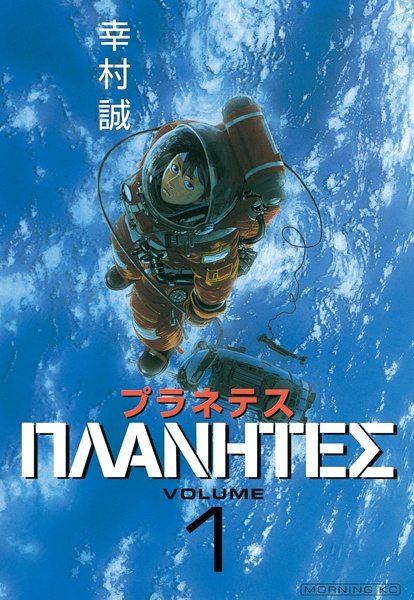 Cover for Planetes