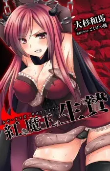 Akaki Maou no Ikenie: Ruby Eyes Sacrifice