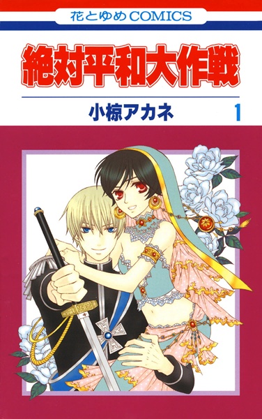 Cover for Zettai Heiwa Daisakusen