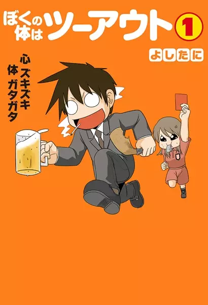 Boku no Karada wa Two Out