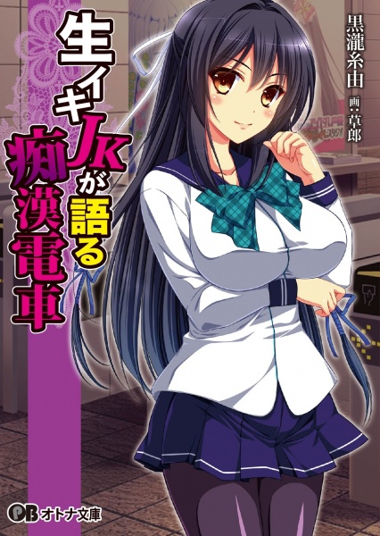 Namaiki JK ga Kataru Chikan Densha cover