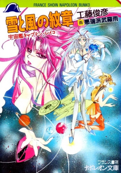 Yuki to Kaze no Monshou: Uchuusen Captain Reiko cover