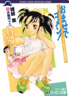 Imagen de Omase de Gomen! Game Kids no Natsu Monogatari