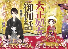 Imagen de Taishou Otome Otogibanashi
