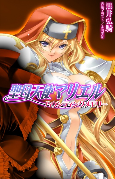 Seibo Tenshi Mariel: Haunting Memory cover