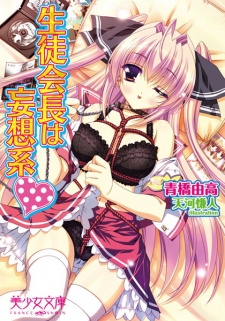 Imagen de Seitokaichou wa Mousou-kei