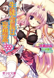 Seitokaichou wa Mousou-kei