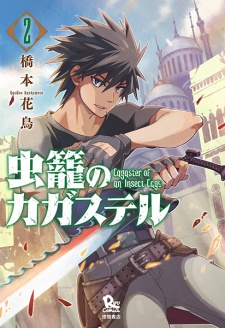 Imagen de Mushikago no Cagaster