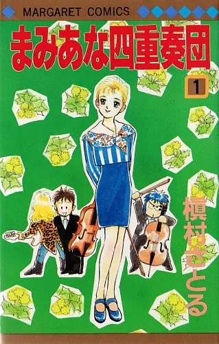 Cover of まみあな四重奏団