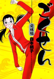 Capa de Gokusen Kanketsu-hen