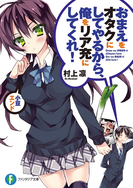 Omae wo Otaku ni Shiteyaru kara, Ore wo Riajuu ni Shitekure!: Azuki End cover