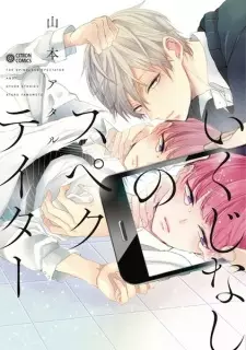 Ikujinashi no Spectator