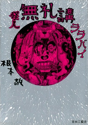 Cover for Kaijin Bureikou Lullaby