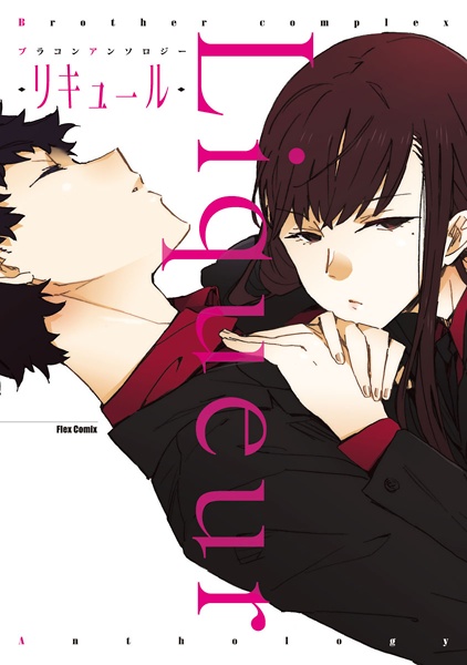 Brother Complex Anthology: Liqueur | Manga - Pictures 