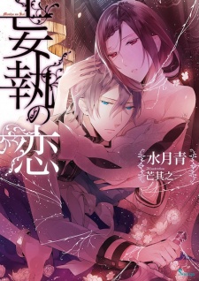 Imagen de Moushuu no Koi