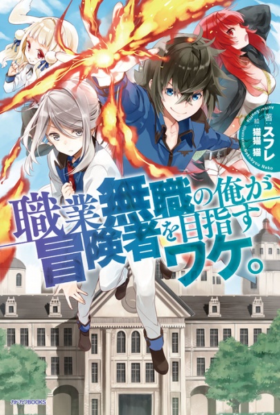 Cover for Shokugyou Mushoku no Ore ga Boukensha wo Mezasu Wake.