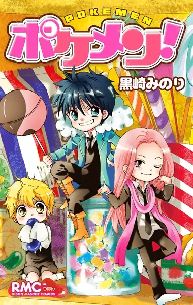 Cover of ポケメン！