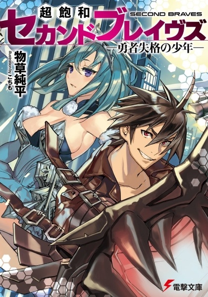 Poster de Chouhouwa Second Braves: Yuusha Shikkaku no Shounen