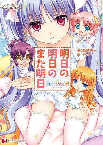 Sugar+Spice 2: Ashita no Ashita no Mata Ashita cover