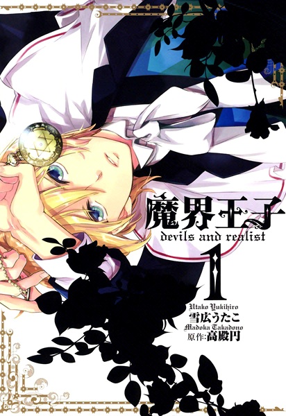 Cover for Makai Ouji: Devils and Realist