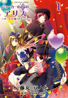 Capa de Joker no Kuni no Alice: Circus to Usotsuki Game