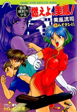 Moeyo, Meifon! Hong Kong Kantouryoku Shoujo cover