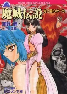 Majou Densetsu: Hikari to Yami no Saga