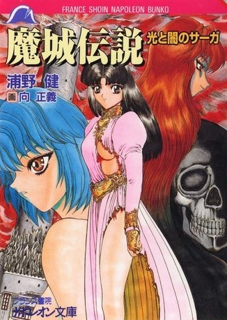 Majou Densetsu: Hikari to Yami no Saga cover