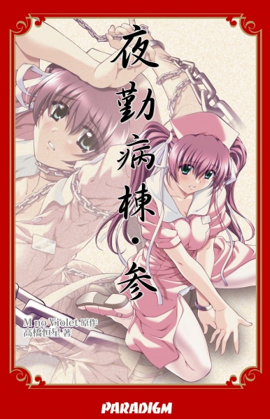 Yakin Byoutou 3 cover