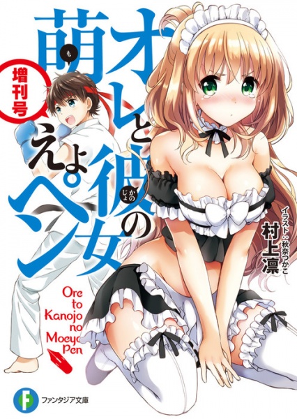 Ore to Kanojo no Moeyo Pen: Zoukangou cover