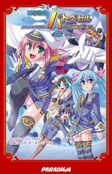 Yuugeki Keikan Patvessel: Kochira Shutoken Joukuu Aozorasho cover