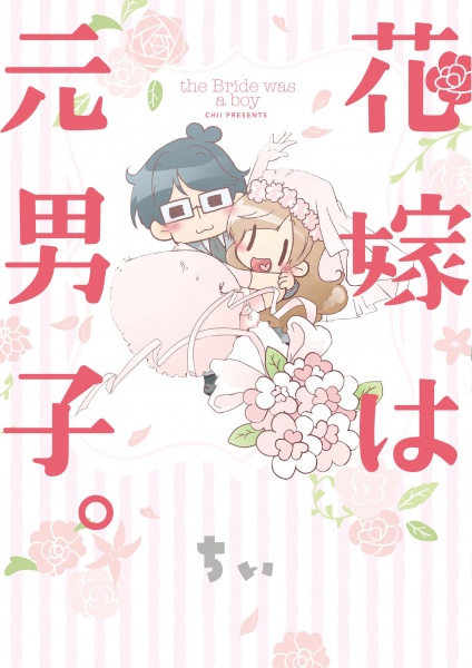 Cover for Hanayome wa Motodanshi.