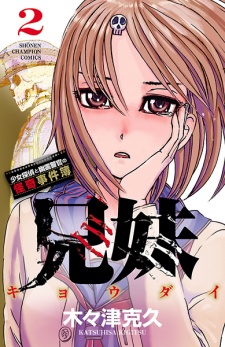 Imagen de Kyoudai: Shoujo Tantei to Yuurei Keikan no Kaiki Jikenbo