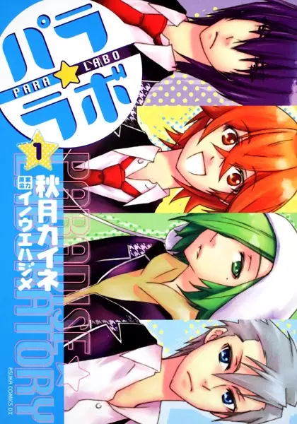 Cover of パラ☆ラボ