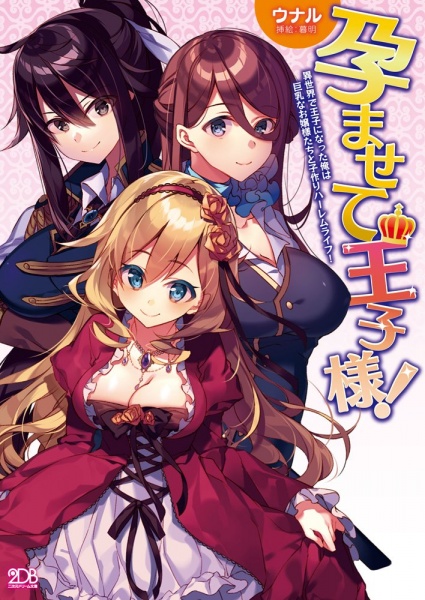 Haramasete Oujisama! Isekai de Ouji ni Natta Ore wa Kyonyuu na Ojousama-tachi to Kozukuri Harem cover