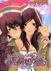Cover of 臆病な子猫