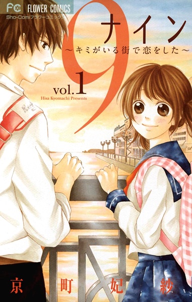 Nine: Kimi ga Iru Machi de Koi wo Shita cover