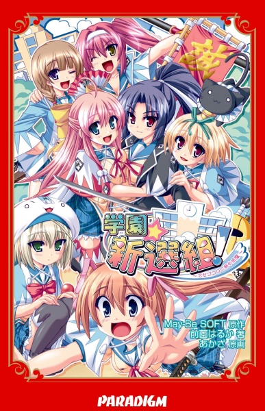 Gakuen☆Shinsengumi! Otomegokoro to Kyokuchuu Hatto cover