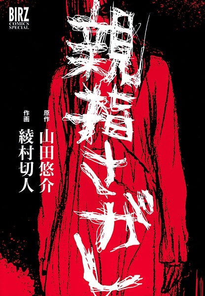 capa de mangá de Oyayubisagashi