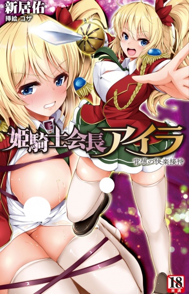 Himekishi Kaichou Aira: Haitoku no Settai Kairaku cover