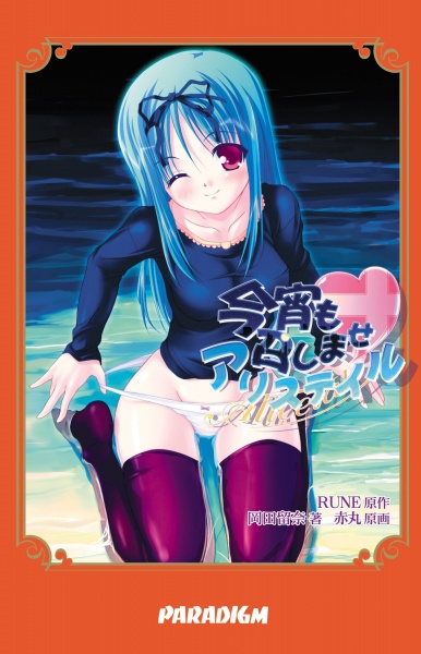 Koyoi mo Meshimase Alicetale cover