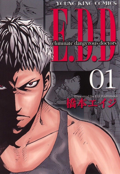 capa de mangá de E.D.D: Eliminate Dangerous Doctors