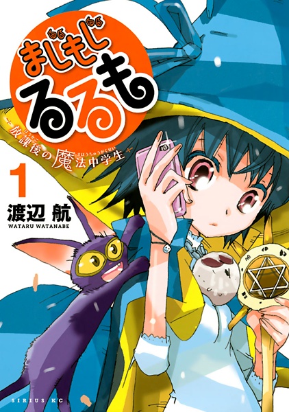 Majimoji Rurumo: Houkago no Mahou Chuugakusei cover