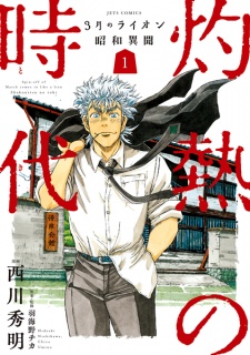 Capa de 3-gatsu no Lion Shouwa Ibun: Shakunetsu no Toki