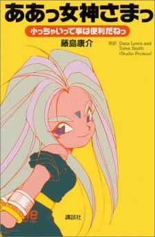 Capa de Aa! Megami-sama!: Chicchai tte Koto wa Benri da ne
