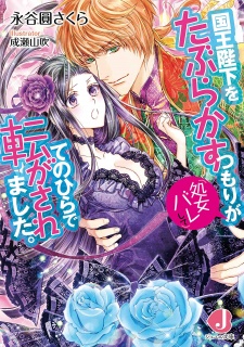 Imagen de Kokuou Heika wo Taburakasu Tsumori ga Shojobare shite Tenohira de Korogasaremashita.