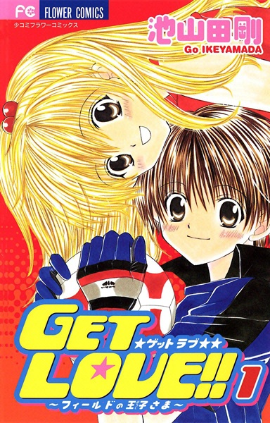 Cover for Get Love!!: Field no Ouji-sama